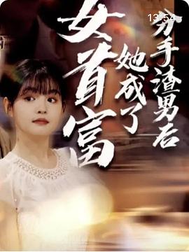 分手渣男后她成了女首富封面图