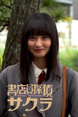 书店员侦探小樱封面图