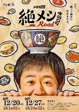 绝味之路2024封面图