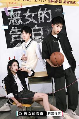 恶女的告白封面图