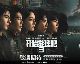 开始推理吧 第三季封面图