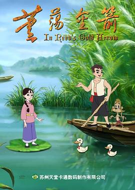 芦荡金箭封面图