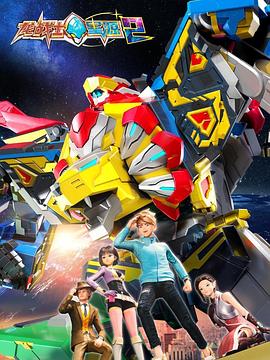 龙战士星源 第二季封面图