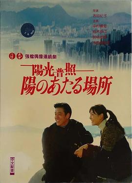 陽のあたる場所封面图