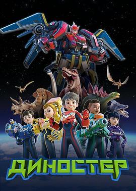 量子战队之恐龙守护封面图