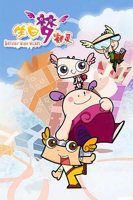 生日梦精灵封面图