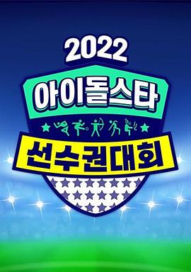 2022 中秋特辑 偶像明星运动会封面图