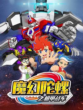 魔幻陀螺之机甲战车封面图