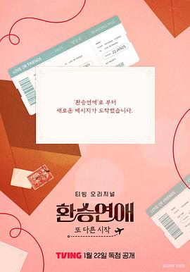 换乘恋爱，新的开始封面图