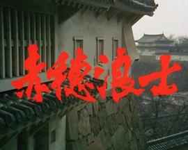 赤穗浪士封面图