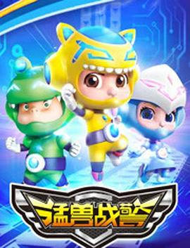 猛兽战警封面图