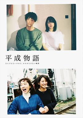 平成物语：那些细碎而无可替代的瞬间封面图