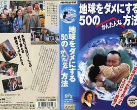 地球をダメにする50のかんたんな方法封面图