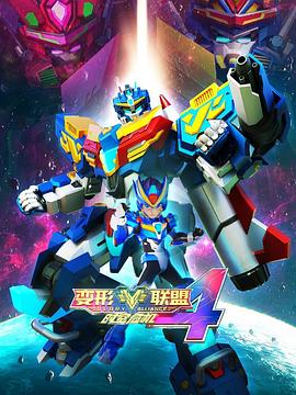 变形联盟4时空危机封面图