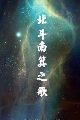 北斗南箕之歌封面图