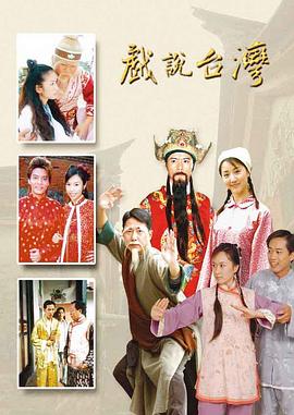戏说台湾封面图