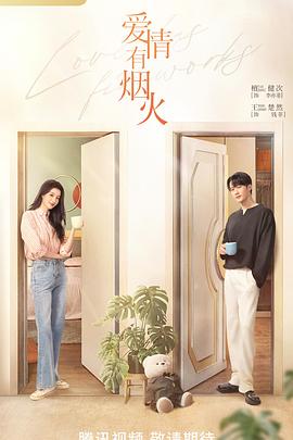 爱情有烟火封面图
