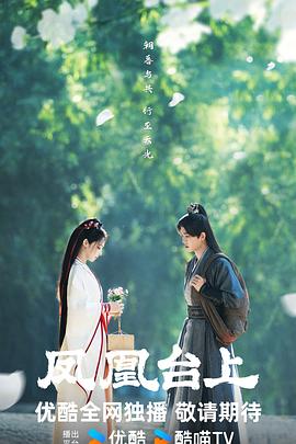 凤凰台上封面图