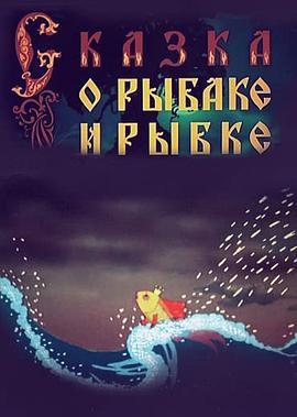 渔夫和金鱼的故事封面图