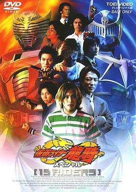 假面骑士龙骑特别篇 13骑士封面图