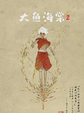 大鱼海棠2封面图