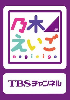 乃木坂46英语封面图