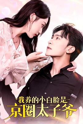 我养的小白脸是京圈太子爷封面图