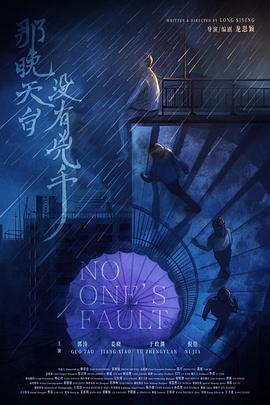 那晚天台没有凶手封面图