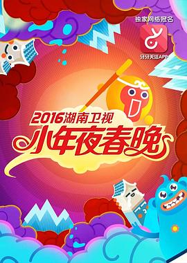 2016年湖南卫视小年夜春晚封面图