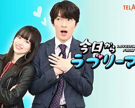 今日からラブリーマン封面图