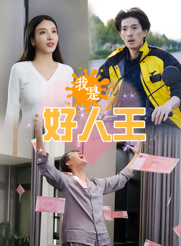 我是好人王封面图
