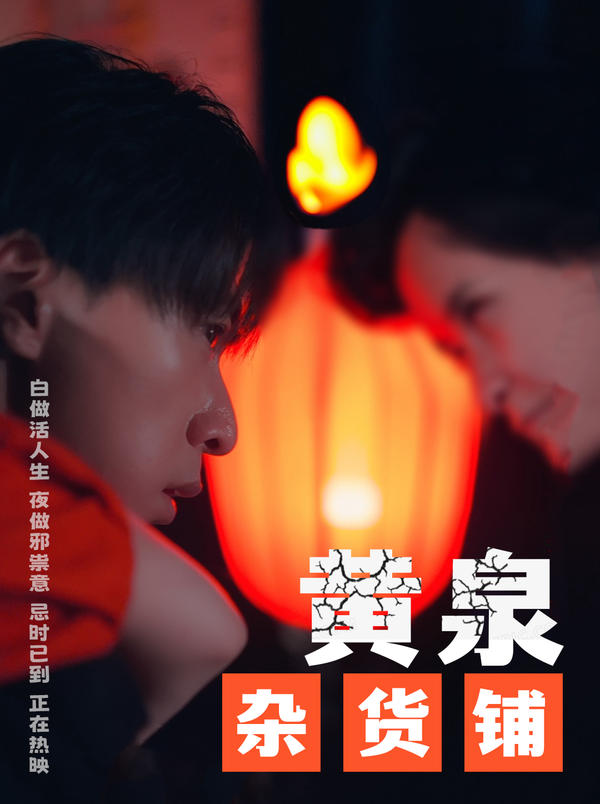 黄泉杂货铺（删减版）封面图