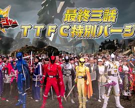 虫王战队超王者：最后三集TTFC特别版封面图