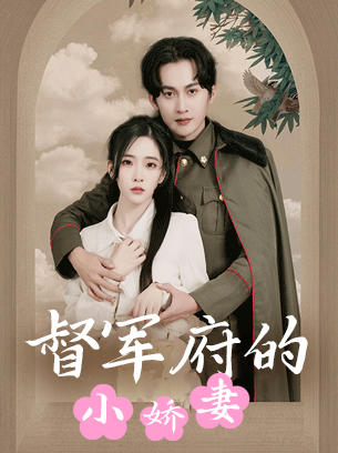 督军府的小娇妻封面图