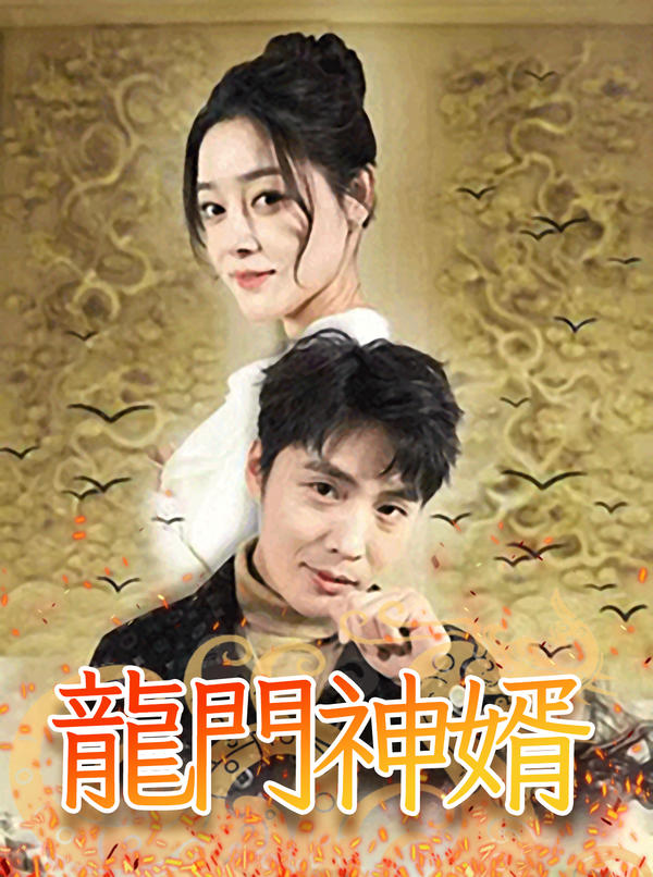 龍門神婿封面图