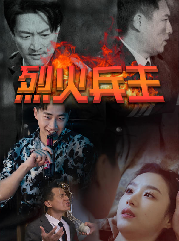 烈火兵王封面图