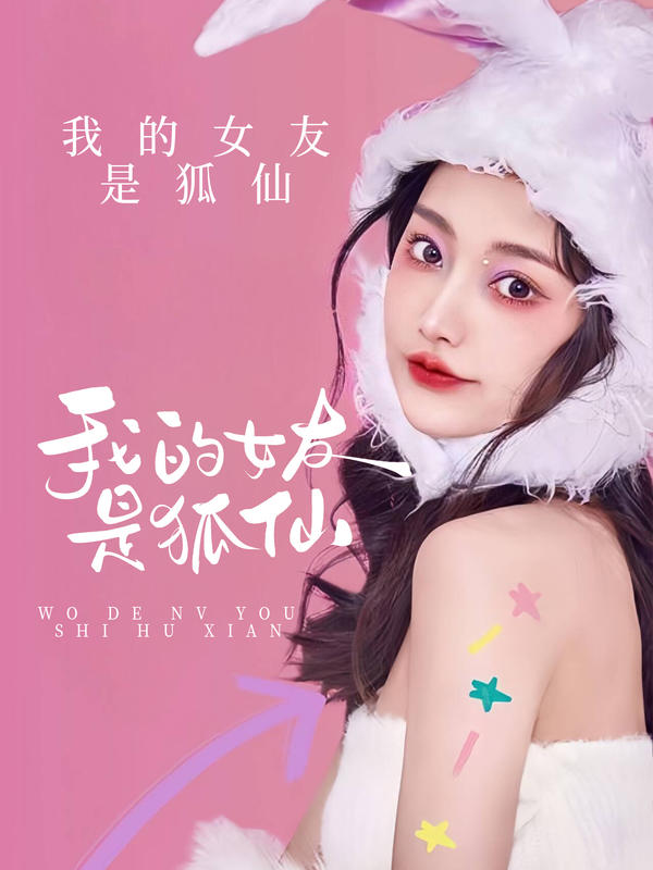 我的女友是狐仙封面图
