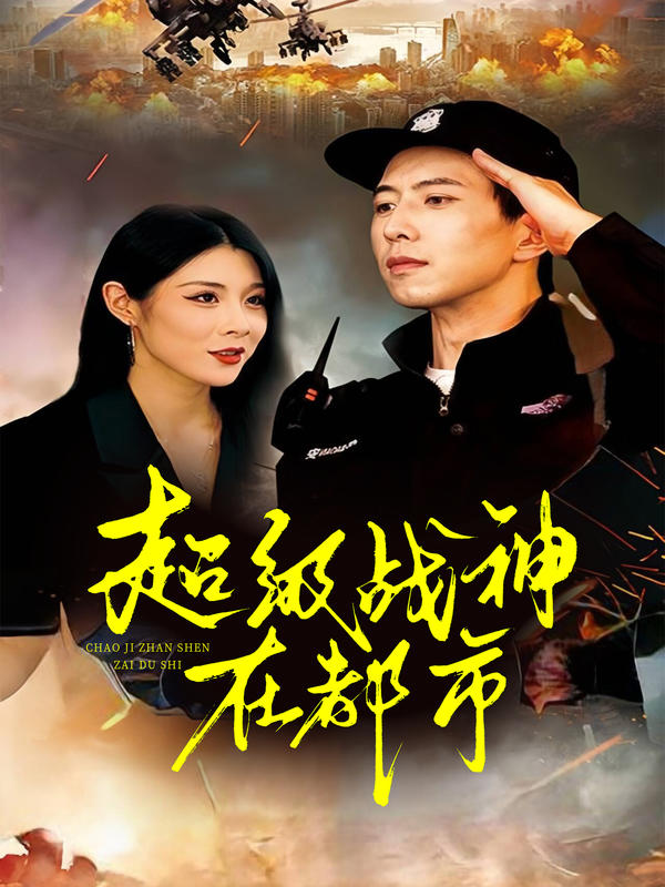 超级战神在都市封面图