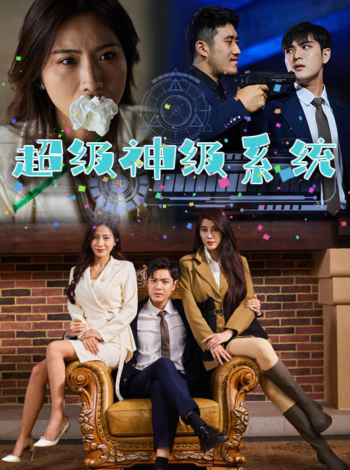 超级神级系统封面图