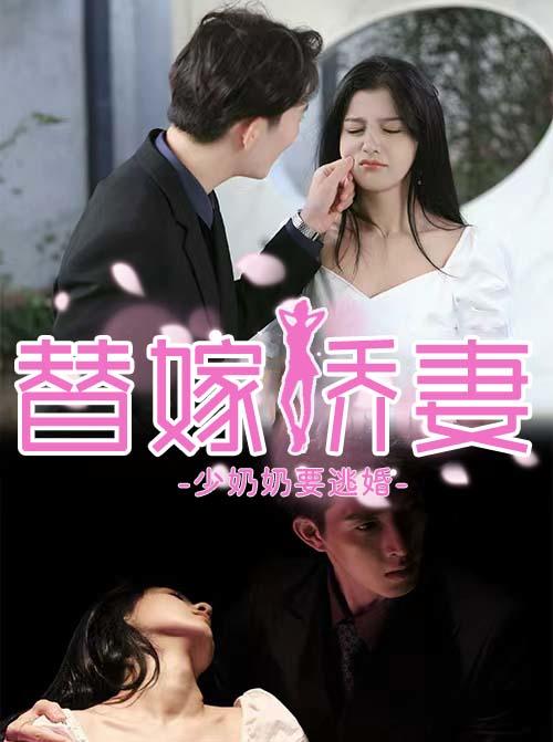 替嫁娇妻少奶奶要逃婚封面图