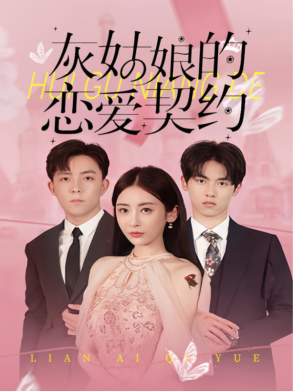 灰姑娘的恋爱契约封面图