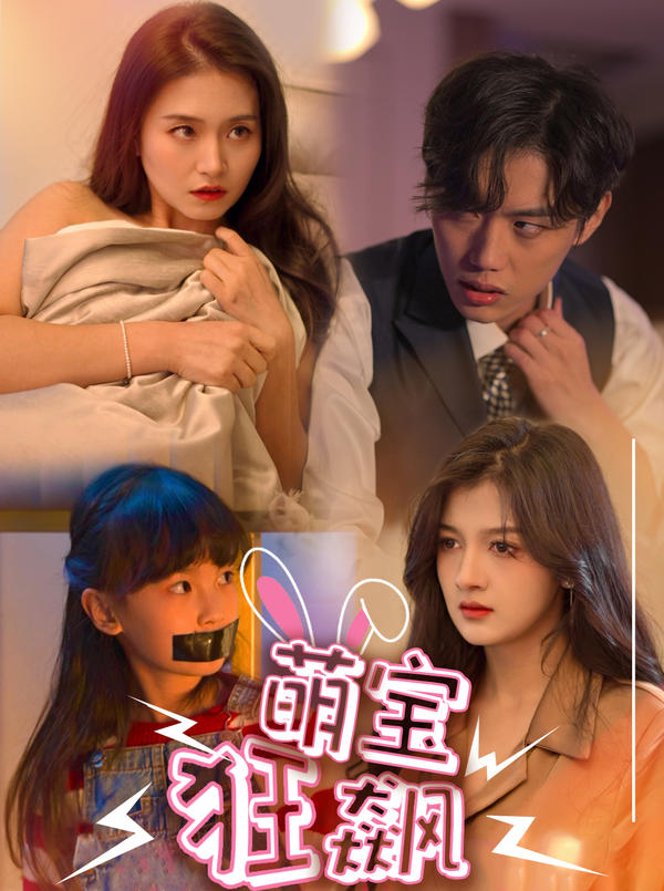 萌宝狂飙封面图