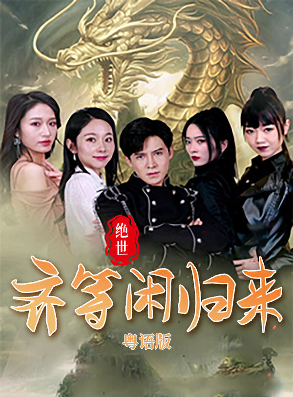 绝世齐等闲归来（粤语版）封面图