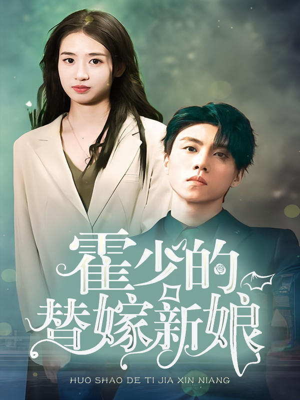 霍少的替嫁新娘封面图