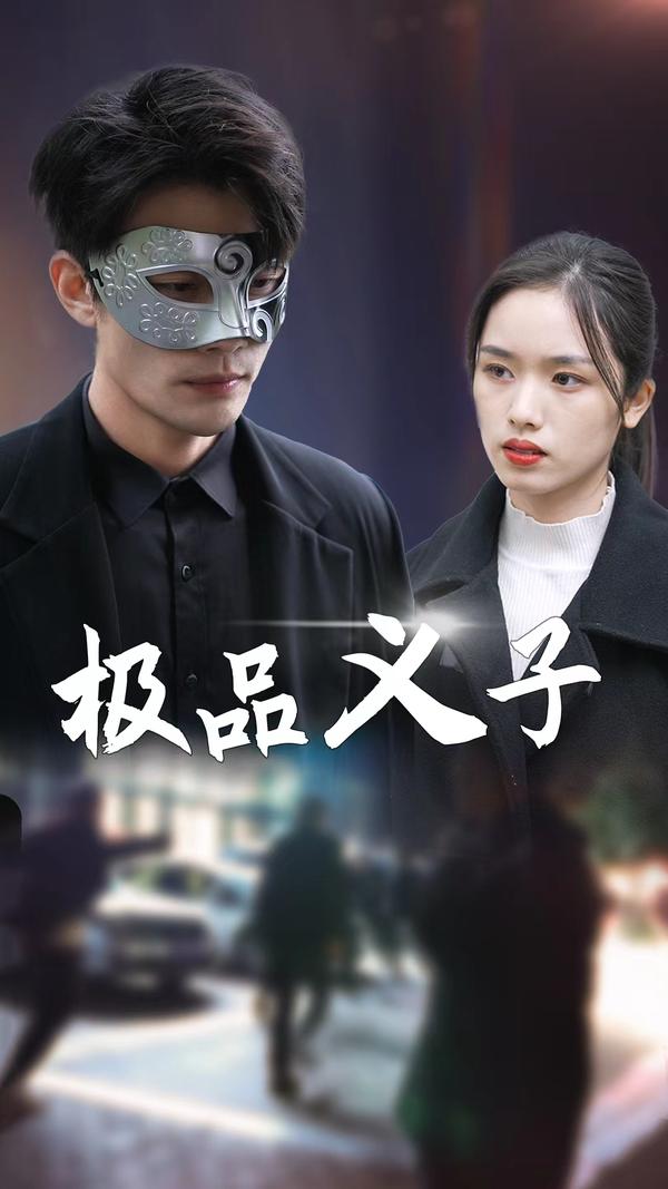 极品义子封面图