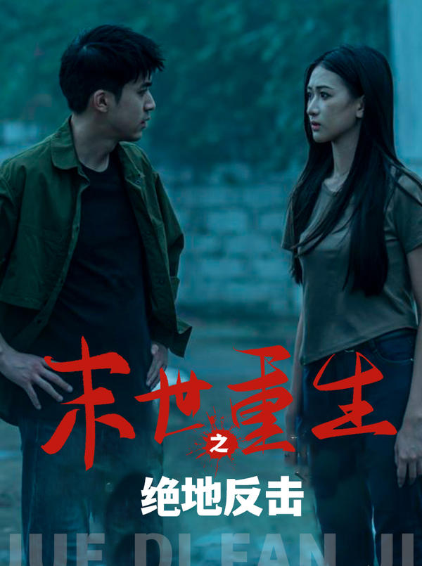 末世重生之绝地反击封面图