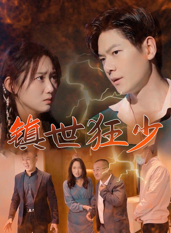 镇世狂少封面图