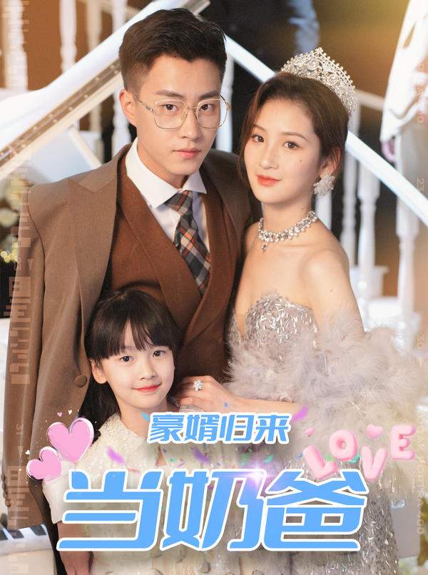 豪婿归来当奶爸封面图