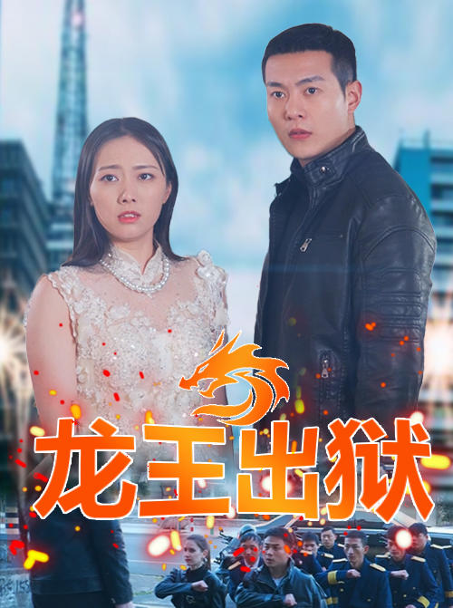 龙王出狱封面图