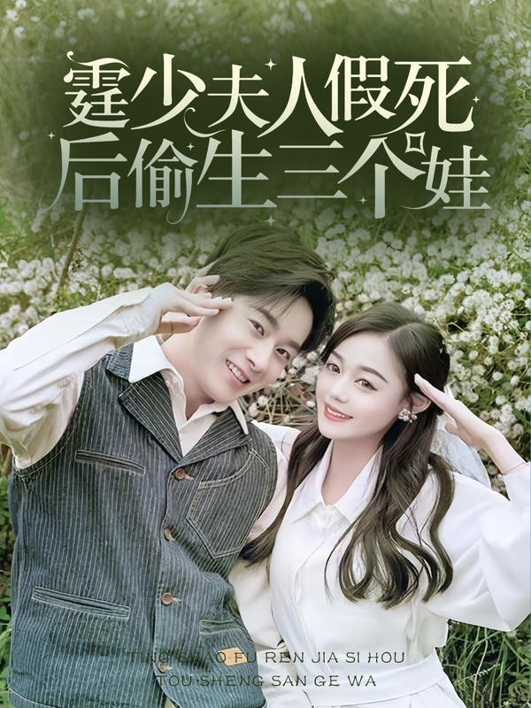 霆少，夫人假死后偷生三个娃封面图